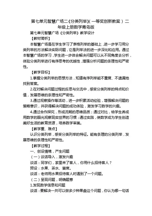 第七单元智慧广场二《分类列举》(一等奖创新教案) 二年级上册数学青岛版