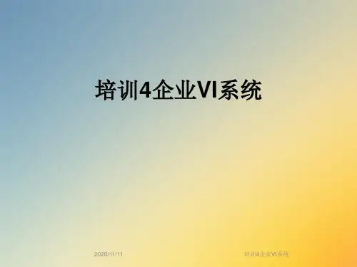 培训4企业VI系统