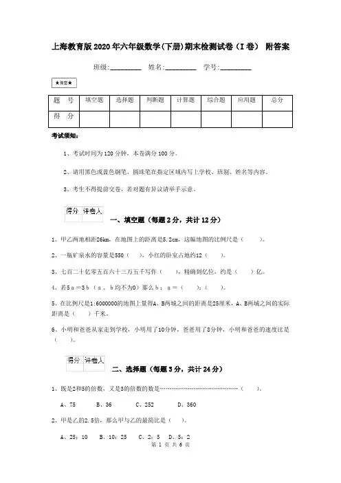 上海教育版2020年六年级数学(下册)期末检测试卷(I卷) 附答案