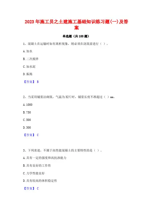 2023年施工员之土建施工基础知识练习题(一)及答案