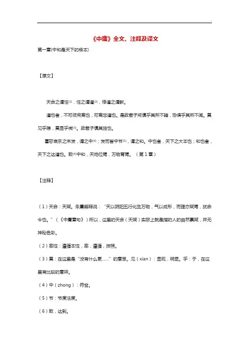 《中庸》全文,注释及译文