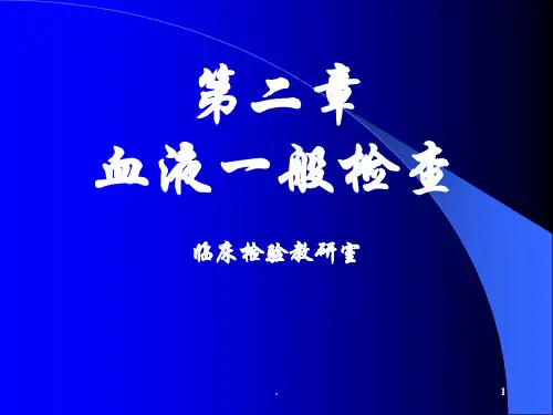 白细胞参数检查PPT课件