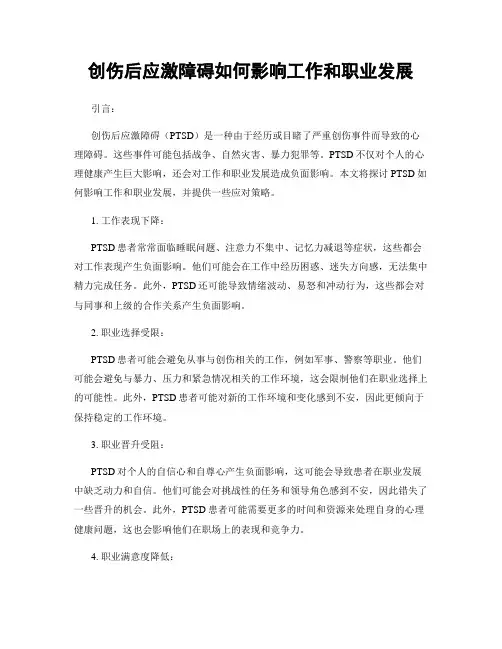 创伤后应激障碍如何影响工作和职业发展