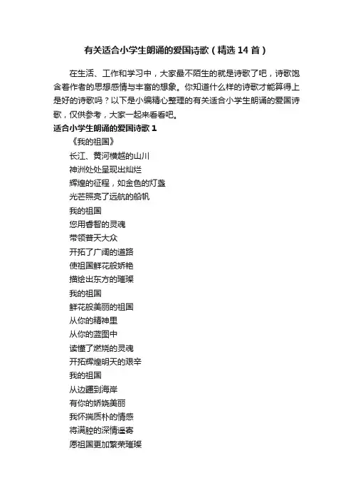 有关适合小学生朗诵的爱国诗歌（精选14首）