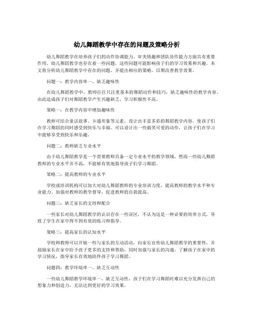 幼儿舞蹈教学中存在的问题及策略分析