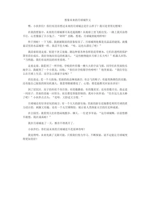 想象未来的月球城作文