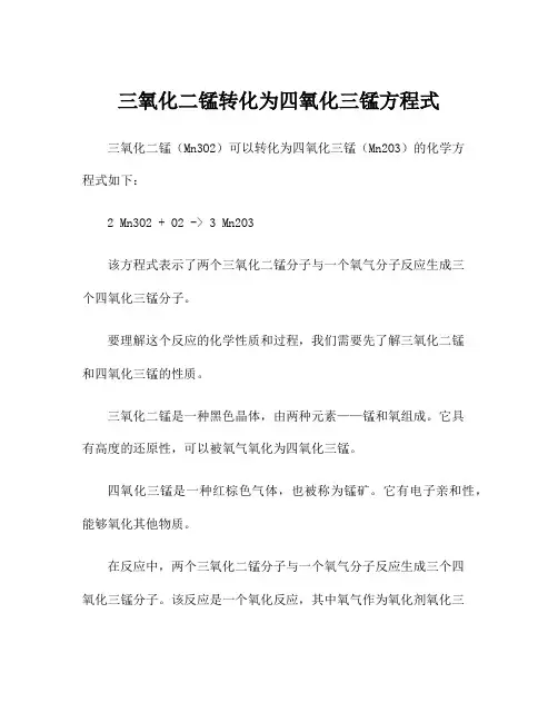 三氧化二锰转化为四氧化三锰方程式