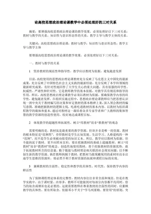 论高校思想政治理论课教学中必须处理好的三对关系