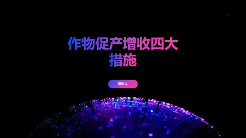 作物促产增收四大措施