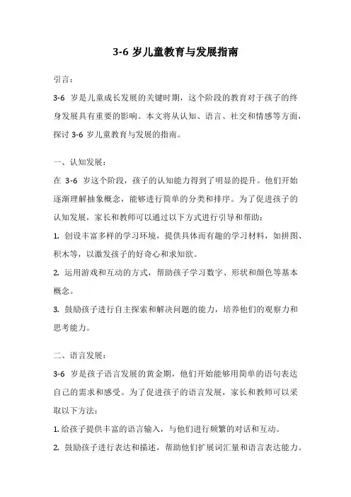 3-6岁儿童教育与发展指南
