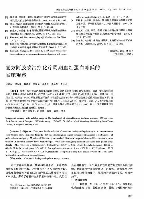 复方阿胶浆治疗化疗周期血红蛋白降低的临床观察
