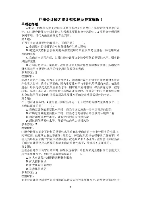 注册会计师之审计模拟题及答案解析4