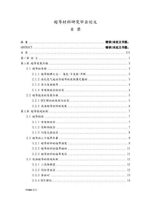 超导材料研究毕业论文