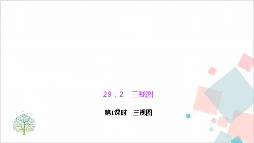 人教版《投影与视图》_上课课件