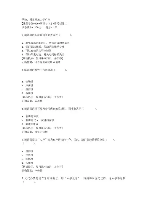 国家开放大学广东[课程号]50926《演讲与口才》形考任务二辅导答案