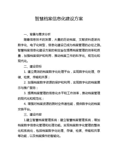 智慧档案信息化建设方案