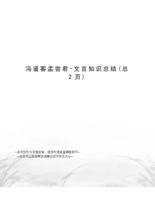 冯谖客孟尝君-文言知识总结