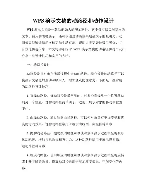 WPS演示文稿的动路径和动作设计