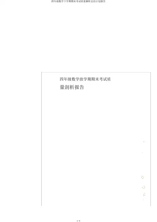 四年级数学下学期期末考试质量解析总结计划报告
