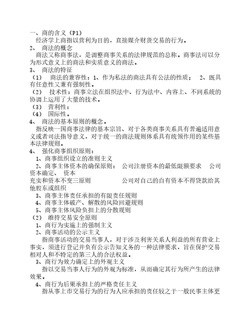 期末考试商法复习重点