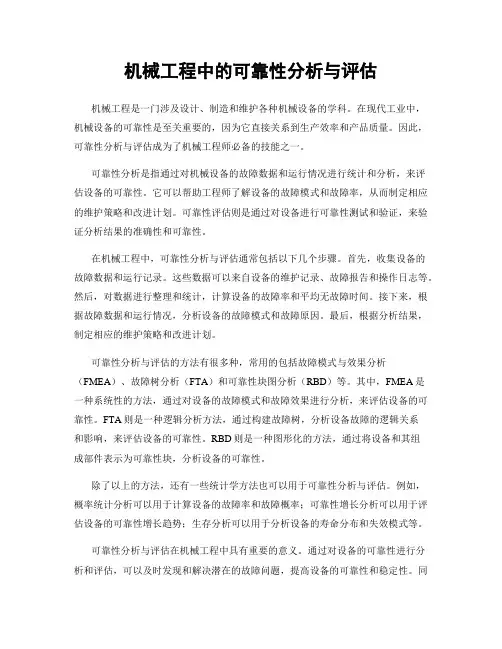 机械工程中的可靠性分析与评估