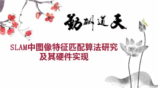 SLAM中图像特征匹配算法研究及其硬件实现