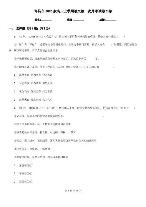 许昌市2020版高三上学期语文第一次月考试卷C卷
