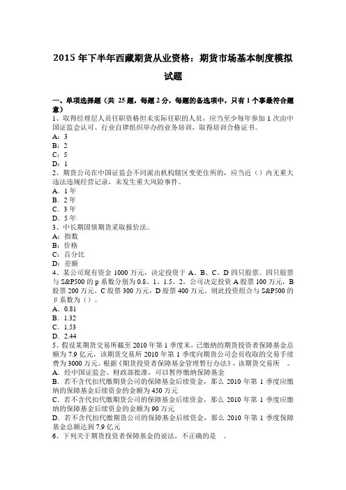 2015年下半年西藏期货从业资格：期货市场基本制度模拟试题