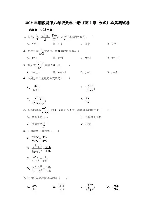 2019年湘教新版八年级数学上册《第1章分式》单元测试卷(解析版)