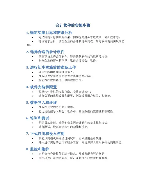 会计软件的实施步骤