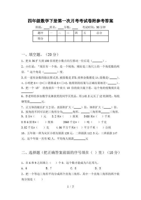 四年级数学下册第一次月考考试卷附参考答案