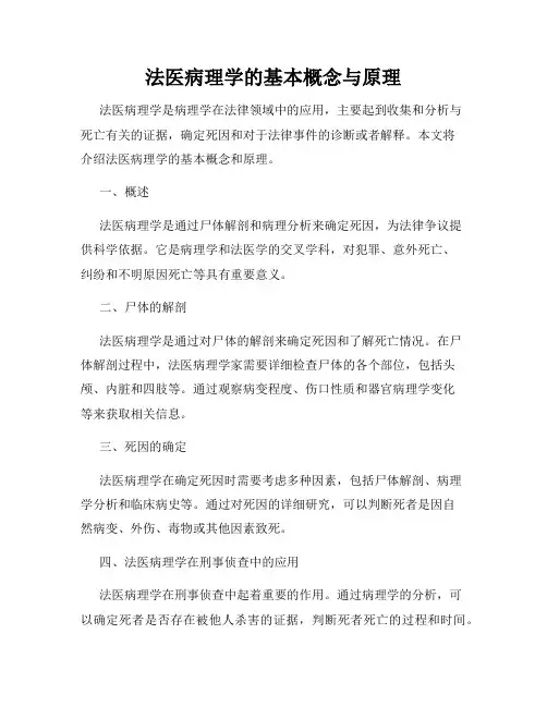 法医病理学的基本概念与原理