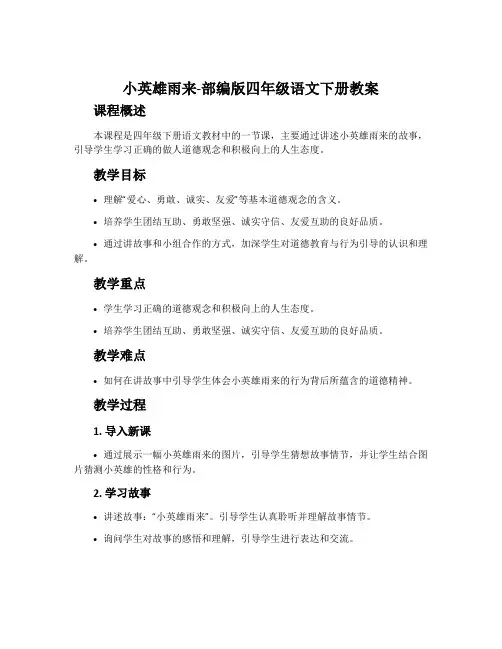 小英雄雨来-部编版四年级语文下册教案