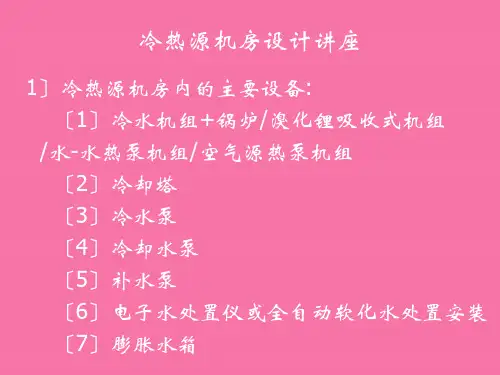 冷热源机房设计讲座ppt课件