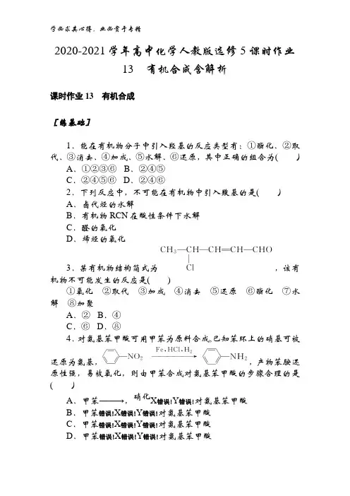 2020-2021高中化学5课时作业13有机合成含解析