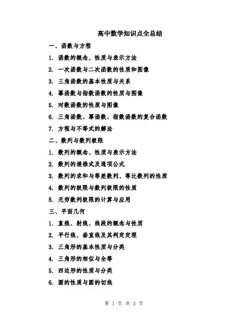 高中数学知识点全总结