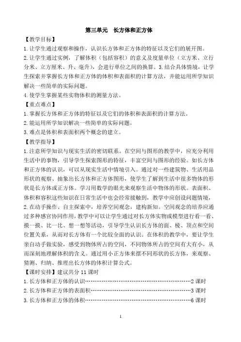 最新人教版五年级数学下册第三单元长方体和正方体教案