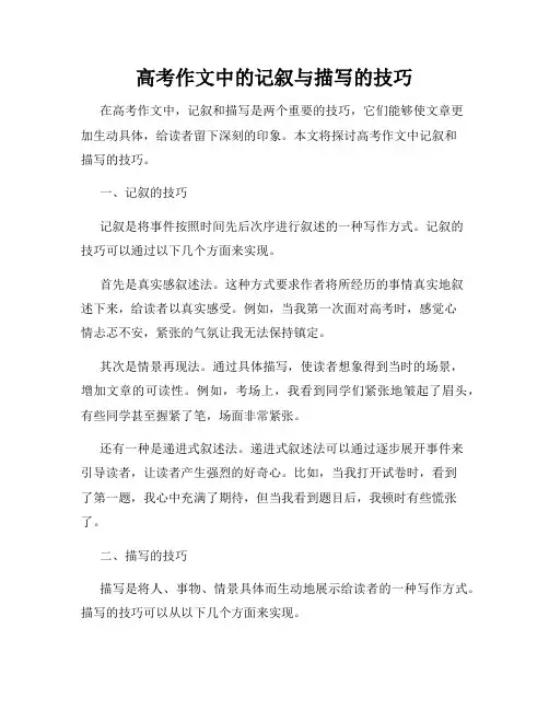 高考作文中的记叙与描写的技巧