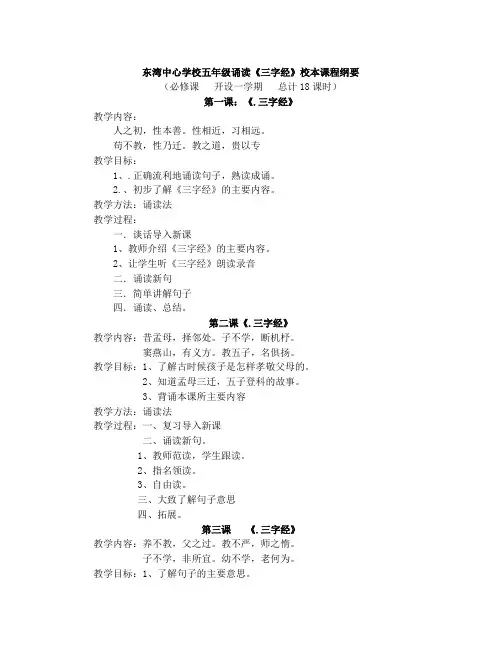 五年级诵读《三字经》校本课程纲要