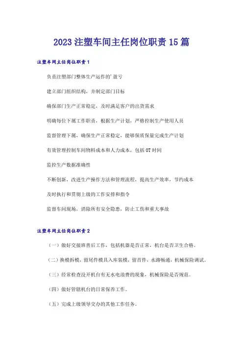 2023注塑车间主任岗位职责15篇