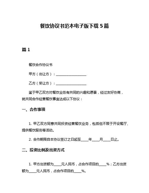 餐饮协议书范本电子版下载5篇