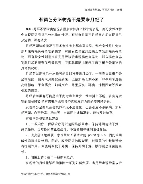 有褐色分泌物是不是要来月经了
