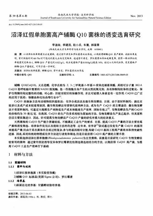 沼泽红假单胞菌高产辅酶Q10菌株的诱变选育研究