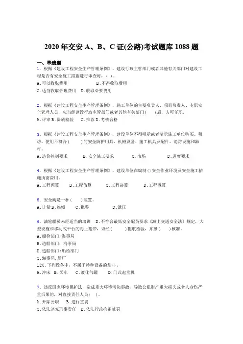 最新交安A、B、C证(公路)测试题库1088题(含答案)