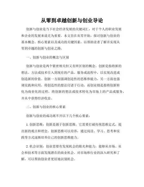 从零到卓越创新与创业导论