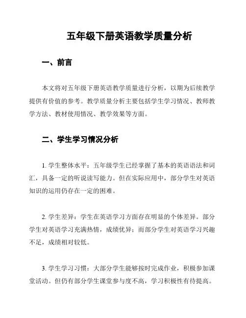 五年级下册英语教学质量分析