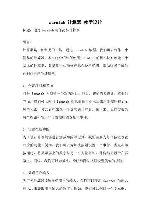 scratch 计算器 教学设计
