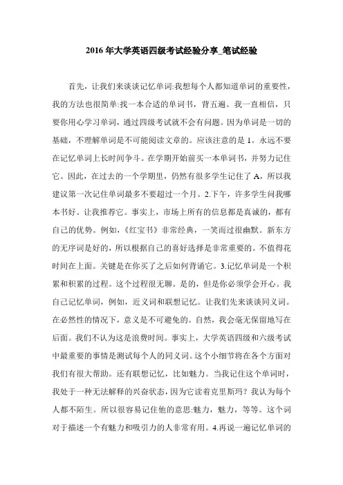 2016年大学英语四级考试经验分享_笔试经验.doc