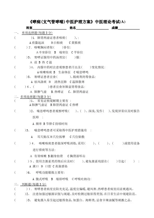 《哮病(支气管哮喘)中医护理方案》中医理论考试AB