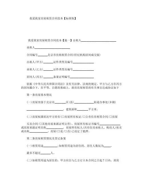 我爱我家房屋租赁合同范本【标准版】